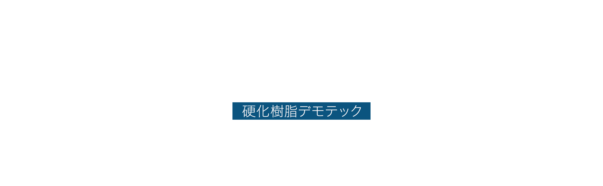 硬化樹脂デモテック