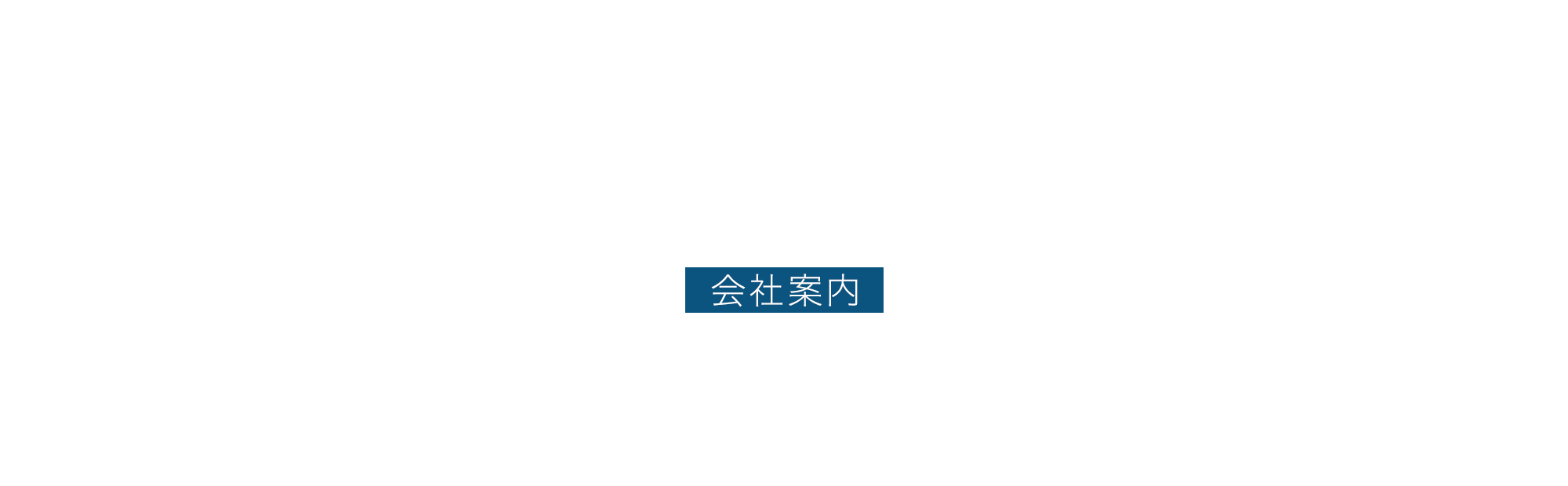 会社案内